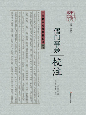 cover image of 《儒门事亲》校注